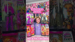 МЕГА РАСПАКОВКА посылки 📦 с куклами LOL OMG Fierce 😱 вся 1 серия ЛОЛ Сюрприз Фирс 😍