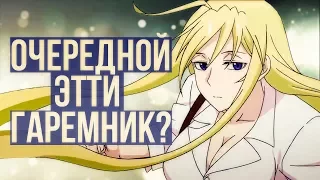 Очередной этти гаремник или годный сёнэн? UQ HOLDER! NEGIMA 2