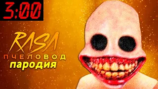 Песня Клип про УЛЫБАЮЩИЙСЯ ЧЕЛОВЕК 3 ЧАСА НОЧИ SCP Rasa ПЧЕЛОВОД ПАРОДИЯ