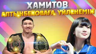 КУАТ ХАМИТОВ: Сабина Алтынбековаға үйленемін? | Қызық Live