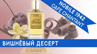 Обзор сладкого ванильно-вишневого аромата Nobile 1942 Cafe Chantant