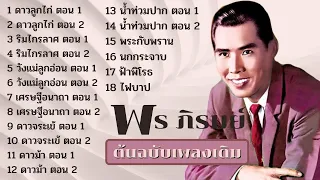 อมตะเพลงเก่า ดีที่สุด พร ภิรมย์ ดาวลูกไก่