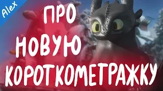 Подарок Ночной Фурии 2 или Как приручить дракона: Новая короткометражка #HTTYD