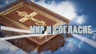 Мир и согласие. 11.09.2021