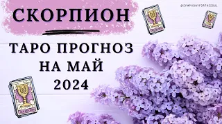 СКОРПИОН - ТАРО ПРОГНОЗ на МАЙ 2024♏ #таро #расклад #таромай #тароскорпион #скорпион #scorpio #tarot