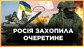 ЕКСТРЕНО! Росіяни ЗАХОПИЛИ більшу частину ОЧЕРЕТИНОГО. Куди ДАЛІ підуть ОКУПАНТИ? / ВОЛОШИН