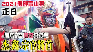 【2021艋舺青山祭】EP4 最終!青山王正日!! 居然還請到傳奇來接駕!!久違了!杰鑫宗官將首!!!曼意商行紅壇、板橋康帝堂!!