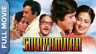 शशि कपूर और संजीव कुमार की सुपहिट मूवी   | Swayamvar | स्वयंवर | Old Superhit Movie