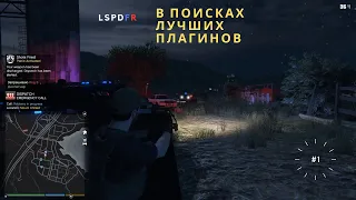 2024 | GTAV | LSPDFR | В поисках лучших плагинов,  часть 1