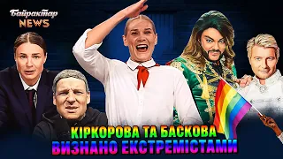 Кіркорова та Баскова визнано екстремістами на Росії. Байрактар News