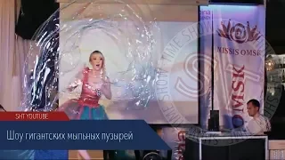 Шоу гигантских мыльных пузырей