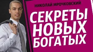 Секреты Богатых - Николай Мрочковский в программе "Секреты Новых Богатых"