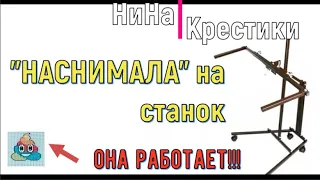 "НАСНИМАЛА" на станок!!! КАКАХА - работает!!! //вышивка крестом