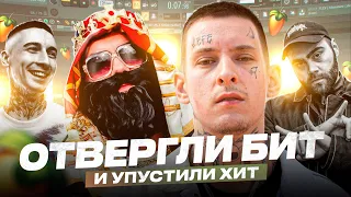 ОТДАЛИ БИТ ДРУГОМУ рэперу и УПУСТИЛИ ХИТ / (Bumble Beezy-Кошмар, Whistle Song-Jeembo, Fat Joe-Candy