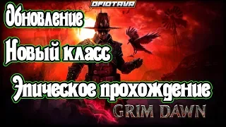 ♉️Grim Dawn . Forgotten Gods Expansion-Новый класс.обновление 2019 вот и дождались