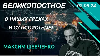 Великопостное с Максимом Шевченко. О наших грехах и сути Системы. Дугин, предатели, другое. 02.05.24