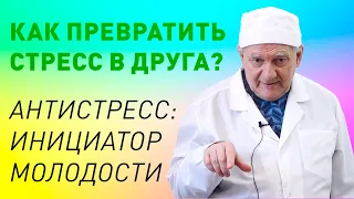 Стресс - инициатор экспресс-старения. Здоровье с доктором Алименко А.Н.