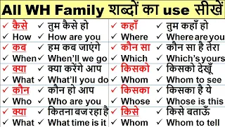 प्रश्नवाचक शब्द का अर्थ | WH Family words meaning in hindi | Question Words | Interrogative words