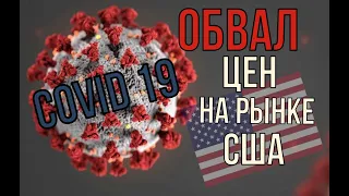 Корона вирус. Обвал цен на аукционах США.