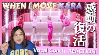 衰えぬ美しさと粋な演出に感動！ KARA (카라) ' WHEN I MOVE 'MV【歌声分析】【リアクション】