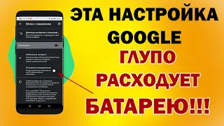 Вот эта настройка СКРЫТНО РАЗРЯЖАЕТ ваш телефон - ИЗБАВЬСЯ ОТ НЕЁ!!!