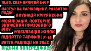 Наступ на Харківщину. F-16. Окупація Куп’янська.Підняття тарифів.Витік радіації на ЗАЕС. Мобілізація