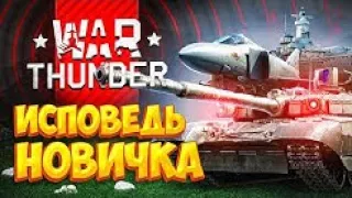 WAR THUNDER ГЛАЗАМИ НОВИЧКА  Реакция ВотБана На Исповедь Новичка War Thunder