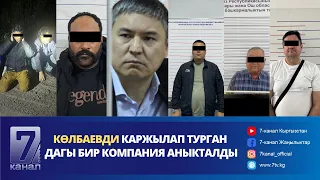 МЫЙЗАМ БУЗГАНДАР КАМАЛЫП, МАҢЗАТ САТКАНДАР АНЫКТАЛДЫ