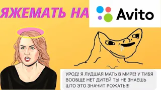 Яжемать на Авито ***/Яжематери барыжат/***я мать мне все можно.