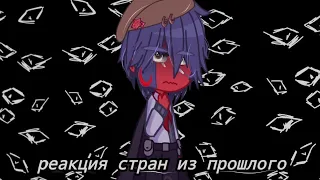 ||реакция стран из прошлого||`[{4/7}]~reaction of countries from the past `[{4/7}]^^gacha clud