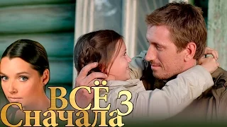 Всё сначала - Серия 3 - криминальная мелодрама HD