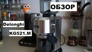 Delonghi Dedica KG521.M - Подробный Обзор и Отзыв