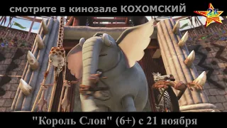 М/ф "Король Слон" (6+) в кинозале КОХОМСКИЙ с 21 ноября