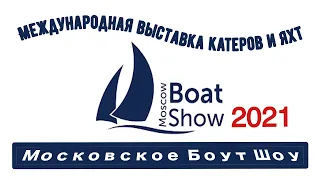 Moscow Boat Show 2021 / Выставка Московское Боут Шоу 2021