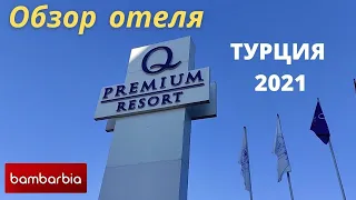 Отдых в Турции. Q Premium Resort Hotel 5* - обзор отеля 2021