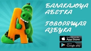 Говорящая азбука  Балакаюча абетка Talking ABC