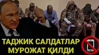 МОСКВА❗️ТАДЖИК САЛДАТЛАР РОССИЙ ХАЛҚИГА МУРОЖАТ ҚИЛДИ ДАХШАТ