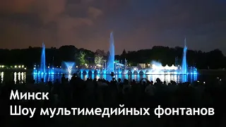 Шоу в честь открытия мультимедийных фонтанов и салют в Минске!