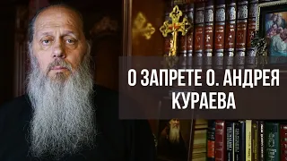 О запрете о. Андрея Кураева