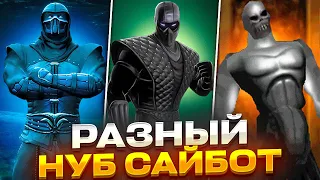 Как Выглядит Нуб Сайбот во всех Mortal Kombat!?