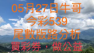 今彩539/牛哥539/2021年5月27日尾數版路分析(🎉恭喜上期尾數版路：7尾順利開出🎉）