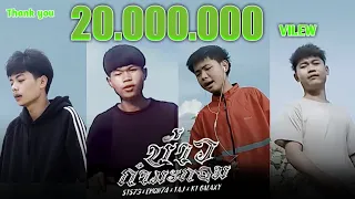 ບ່າວກຳມະກອນ (บ่าวกรรมกร) - STS 73 Ft. Emon74, TA J & KT Galaxy (Prod. by Emon74) [MV]