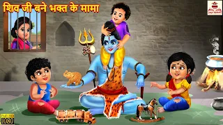 शिव जी बने भक्त के मामा | Shiv Mahima | Hindi Kahaniya | Bhakti Kahani | Bhakti Stories | Kahaniya