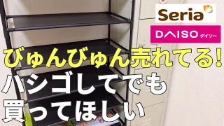 【ダイソー&セリア】すごい勢いで売れています｜本当に買って良かった100均｜収納・便利