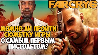 Можно ли пройти Far Cry 6 с Самым Первым Пистолетом?