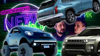 Toyota за 8000$, SsangYong вернулся, Lexus RX 500h, китайский Hummer. ШоЗаНовости 6