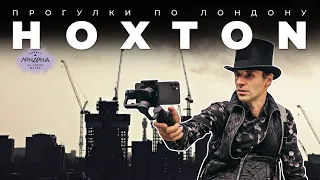 Прогулки по Лондону: район Hoxton