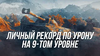 Личный рекорд по урону на 9-том уровне (Standard B) | Wot Blitz