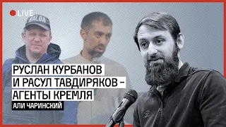 Руслан Курбанов и Расул Тавдиряков - агенты Кремля | ЧАРИНСКИЙ