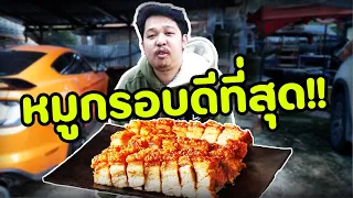 หมูกรอบดีที่สุด EP.สุดท้าย ทำได้แล้ว